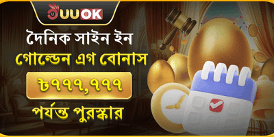 দৈনিক গোল্ডেন এগ লগইন বোনাস promotion image